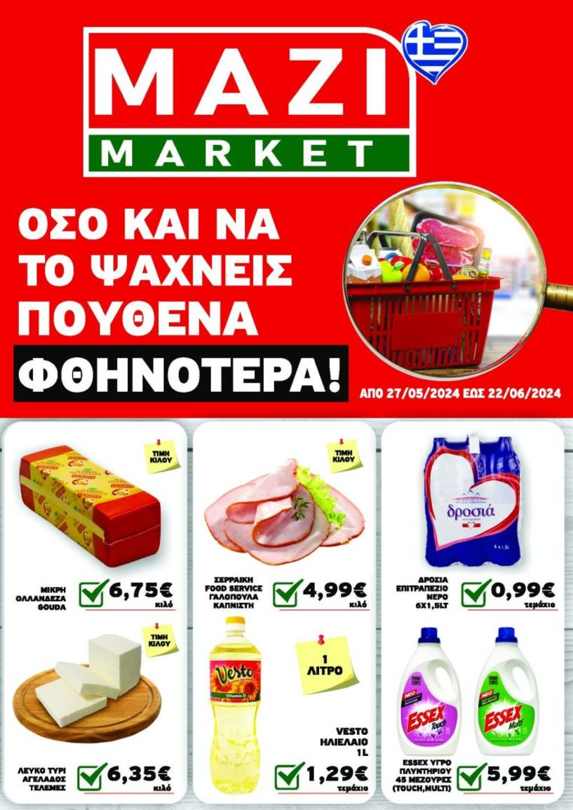 Δείτε τις νέες προσφορές στο ΜΑΖΙ ΜΑΡΚΕΤ στη Βέροια!  - Από 27/5/2024 έως 22/6/2024