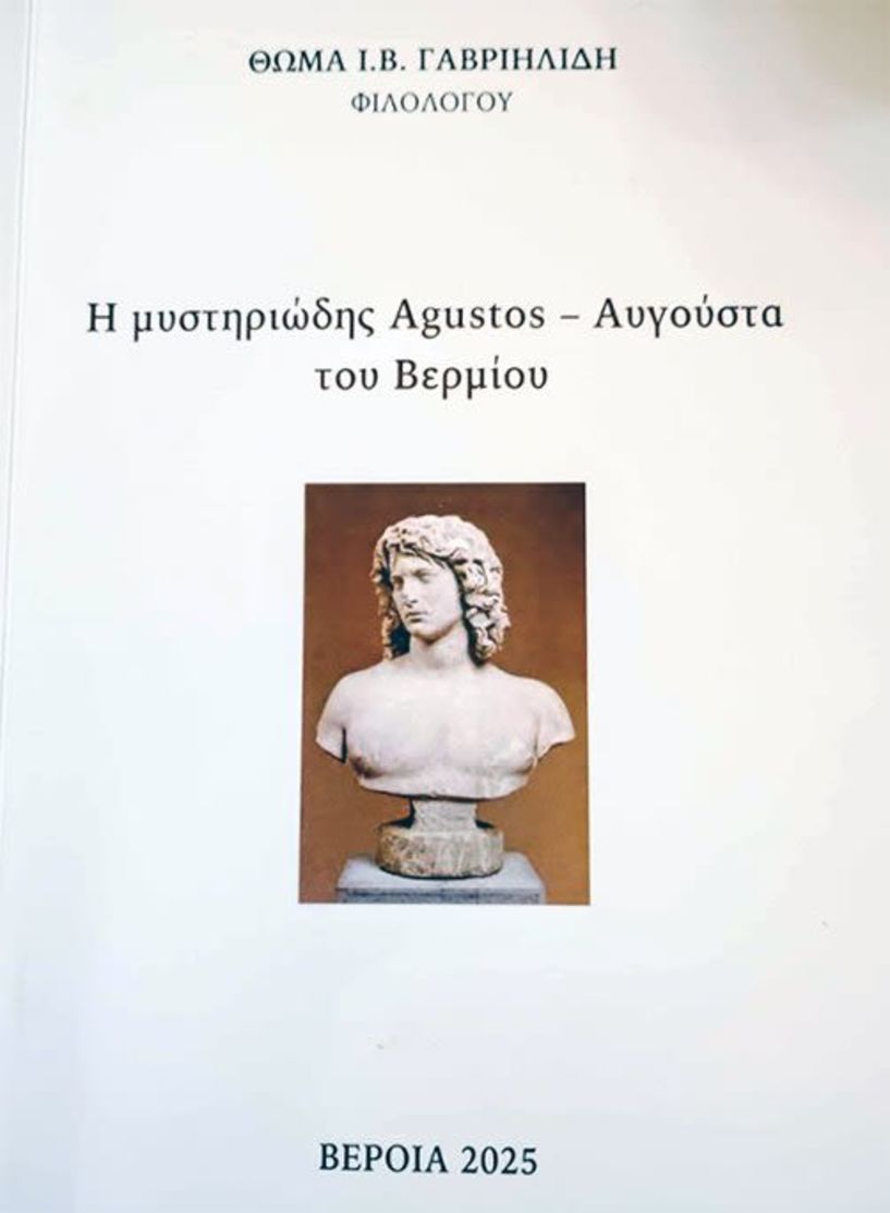 «Η μυστηριώδης Agustos -Αυγούστα  του Βερμίου» του Θωμά Γαβριηλίδη,  μια γοητευτική έρευνα  για την ονοματολογία  της Νάουσας