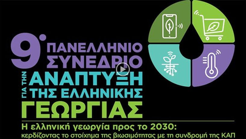10ο Πανελλήνιο Συνέδριο για την Ανάπτυξη της Ελληνικής Γεωργίας  «Ποια ΚΑΠ θέλουμε σε Ελλάδα και Ευρωπαϊκή Ένωση; Τα μεγάλα αγροτικά ζητήματα του παρόντος και του μέλλοντος»