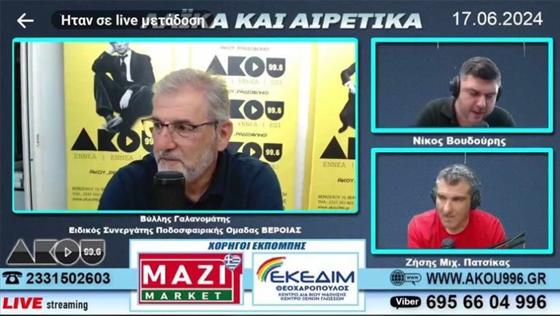 Συνέντευξη του νέου ειδικού συνεργάτη της ΒΕΡΟΙΑΣ στον ΑΚΟΥ 99.6  Β. Γαλανομάτης: «Νέο ξεκίνημα για να ανέβει η Βέροια τις κατηγορίες και να επιστρέψει στην Σουπερλιγκ 2»