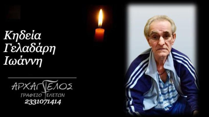 Έφυγε από τη ζωή ο Ιωάννης Γελαδάρης σε ηλικία 73 ετών