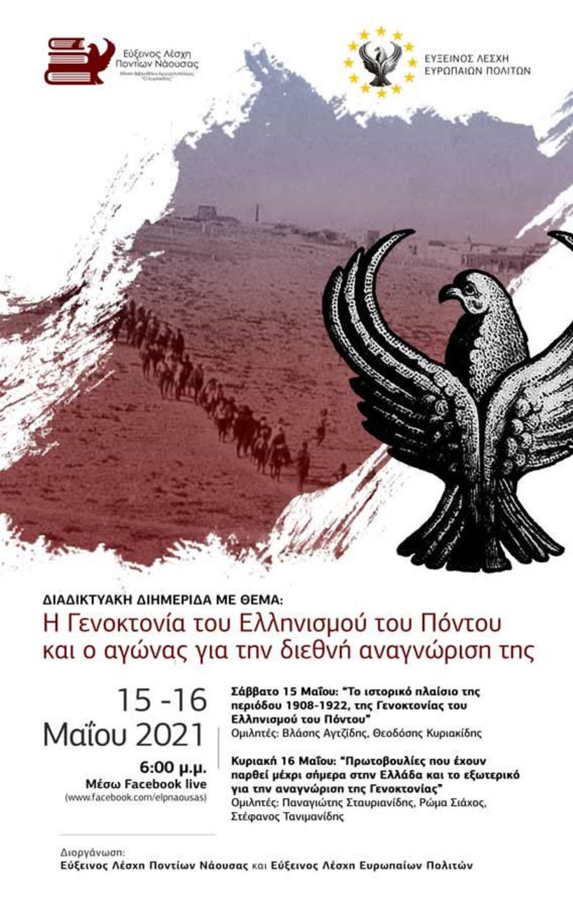 Διαδικτυακή ημερίδα από την Εύξεινο Λέσχη Νάουσας με θέμα την γενοκτονία του Πόντου και την διεθνή αναγνώρισή της