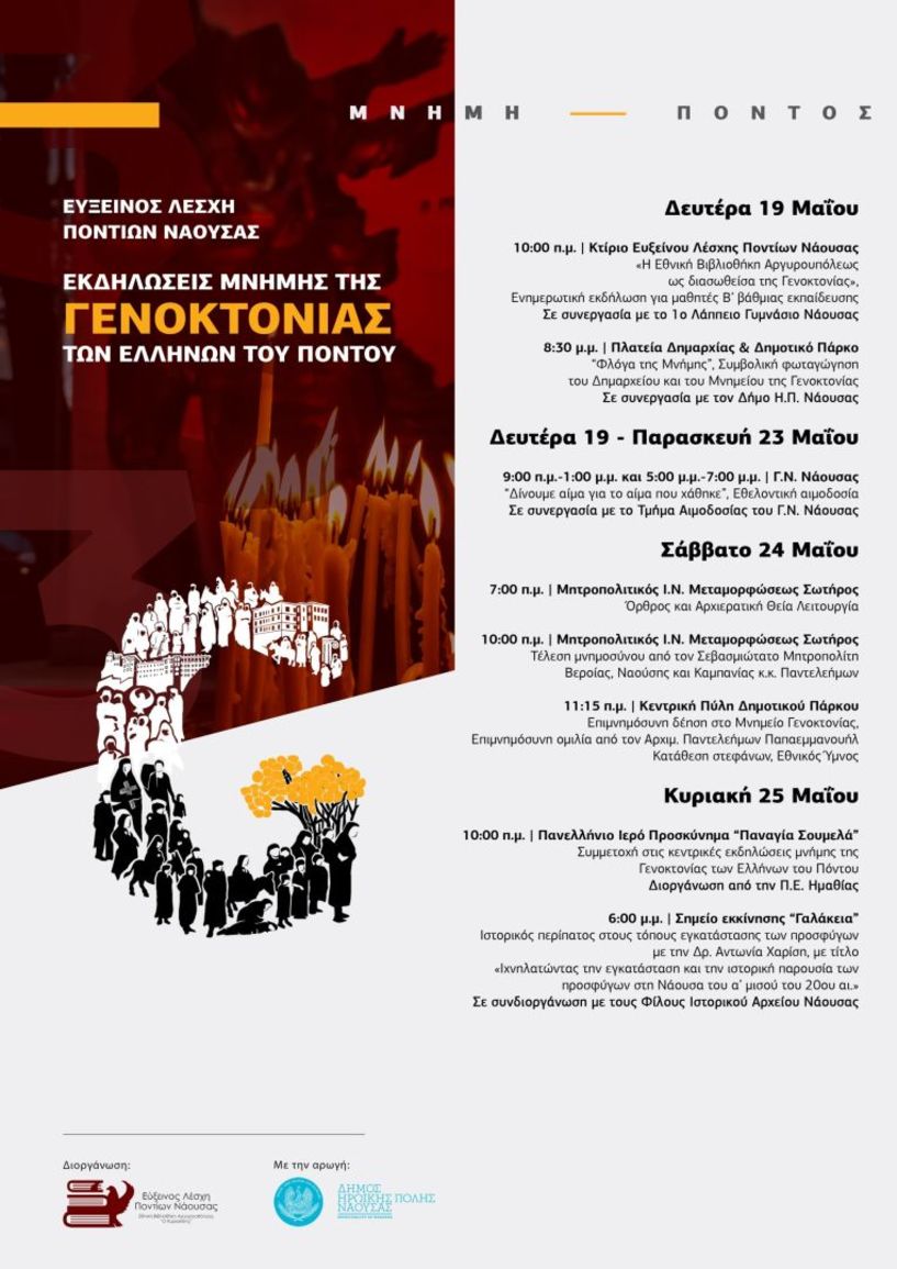 Εύξεινος Λέσχη Ποντίων Νάουσας: Εκδηλώσεις Μνήμης της Γενοκτονίας του Ποντιακού Ελληνισμού