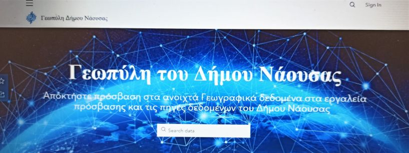 Σε λειτουργία τέθηκε η γεωπύλη του Δήμου Νάουσας- Ένα σύγχρονο & καινοτόμο «εργαλείο» με πολλαπλά οφέλη για τη λειτουργία του δήμου & την εξυπηρέτηση των δημοτών