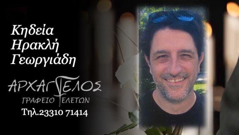 Έφυγε από τη ζωή ο Ηρακλής Γεωργιάδης σε ηλικία 42 ετών