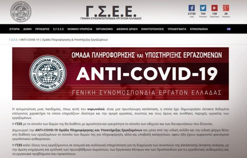 ΕΡΓΑΤΙΚΟ ΚΕΝΤΡΟ ΒΕΡΟΙΑΣ: Δημιουργία ομάδας ANTI-COVID-19 για πληροφόρηση και υποστήριξη εργαζομένων 