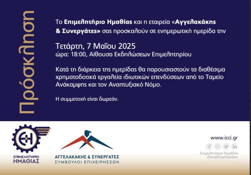 Επιμελητήριο: Ενημερωτική ημερίδα για τα Χρηματοδοτικά Εργαλεία Ιδιωτικών Επενδύσεων