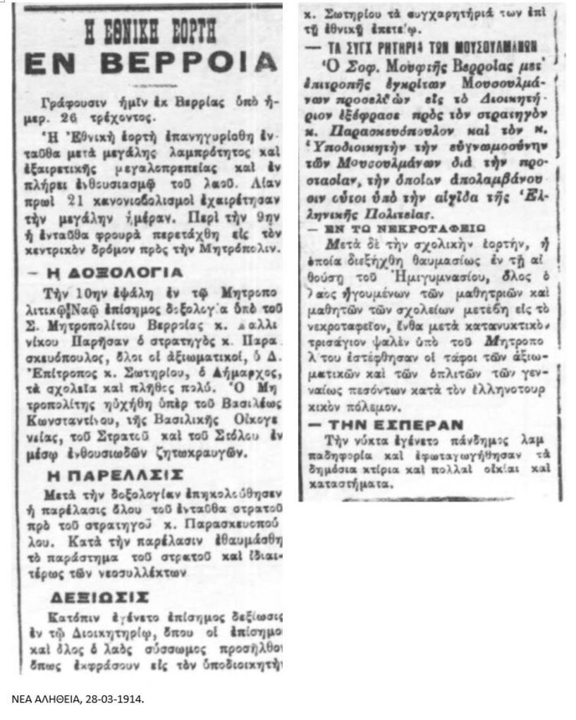 Ο «πρώτος» εορτασμός της Εθνικής Επετείου Δυο ανταποκρίσεις από την Βέροια του …1914