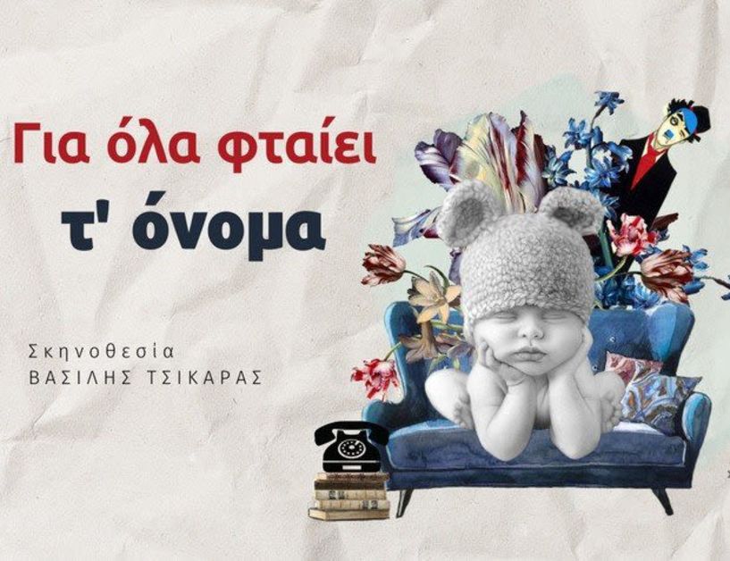 Το Σάββατο 2 Μαρτίου: «Για όλα φταίει τ’ όνομα», η νέα παράσταση του Ομίλου Φίλων Θεάτρου Βέροιας, στη Στέγη