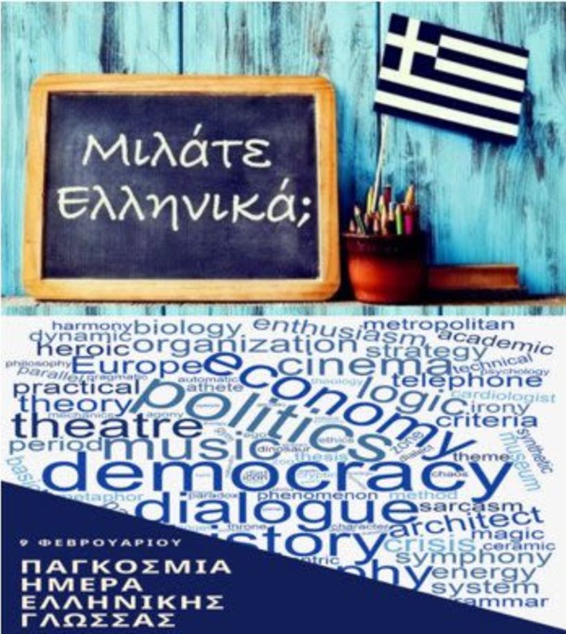 UNESCO: ΑΝΑΚΗΡΥΞΗ ΤΗΣ 9ης ΦΕΒΡΟΥΑΡΙΟΥ ΩΣ ΠΑΓΚΟΣΜΙΑ ΗΜΕΡΑ ΕΛΛΗΝΙΚΗΣ ΓΛΩΣΣΑΣ (WORLD GREEK LANGUAGE DAY) ΤΟ ΧΡΕΟΣ ΜΑΣ ΓΙΑ ΤΗΝ ΠΟΛΗ