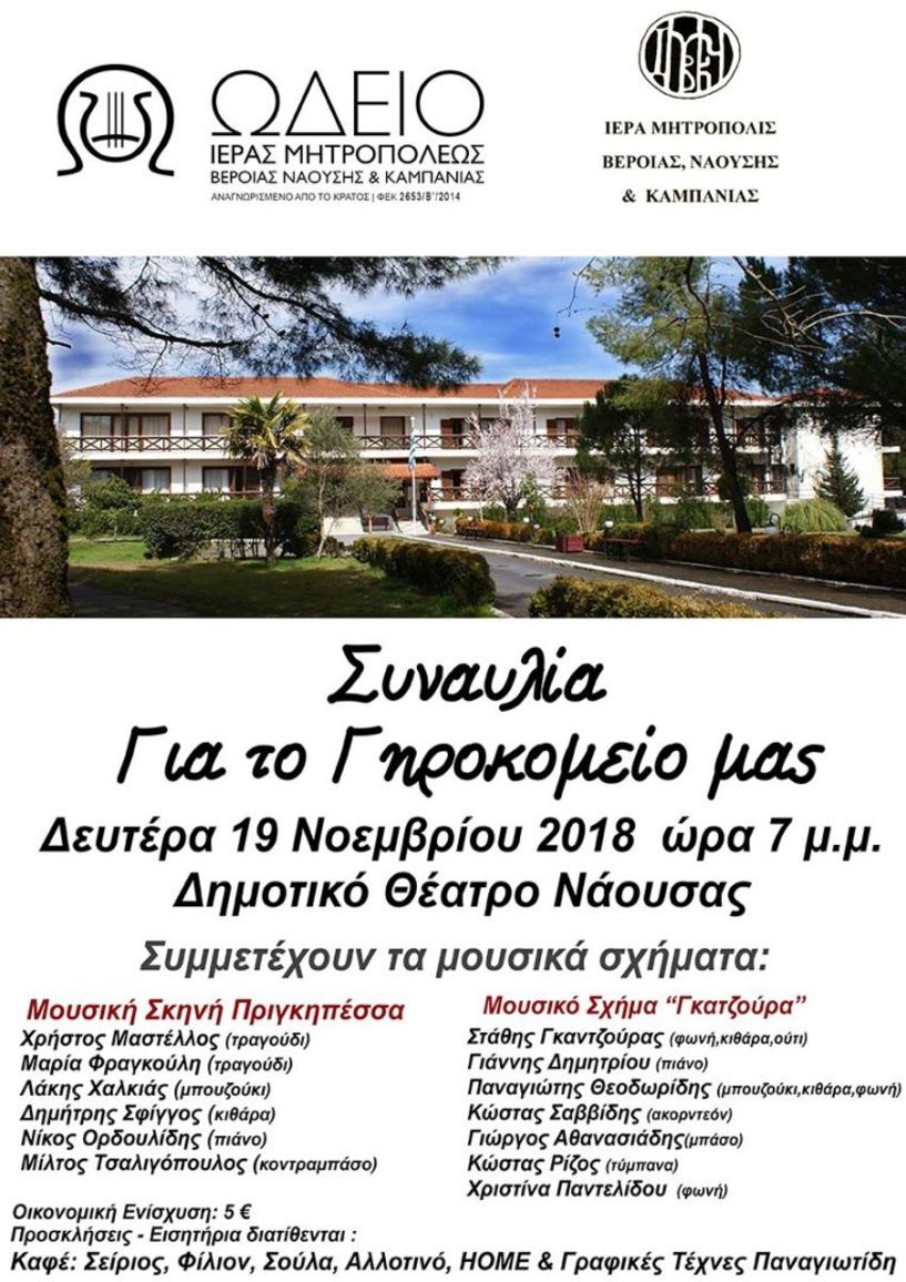 Συναυλία για το  Γηροκομείο Νάουσας