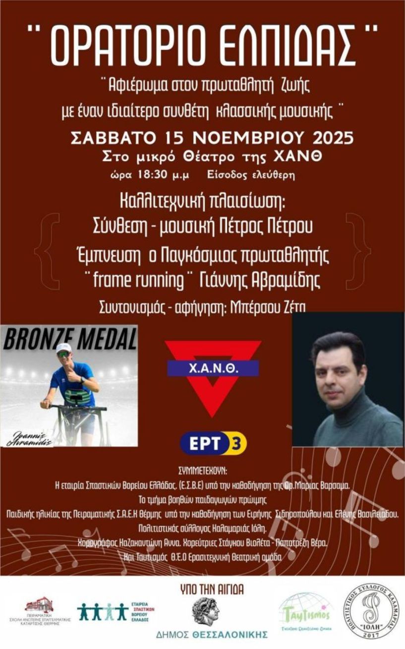Το Σάββατο 15 Νοεμβρίου Γιάννης Αβραμίδης - Ύμνος στον άνθρωπο - Ορατόριο Ελπίδας