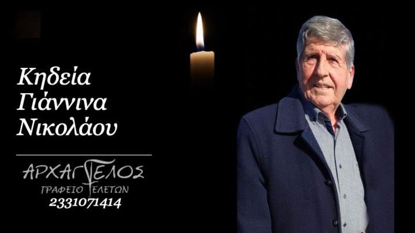 Έφυγε από τη ζωή ο Νικόλαος Γιάννινας σε ηλικία 84 ετών