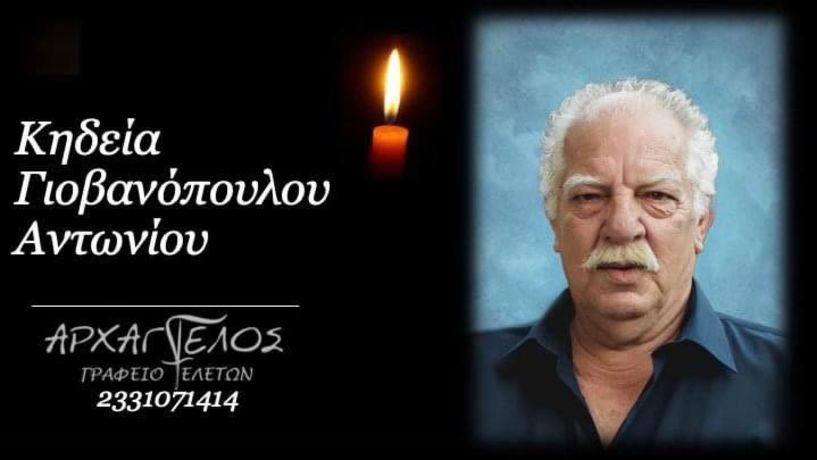Έφυγε από τη ζωή ο Αντώνιος Γιοβανόπουλος σε ηλικία 71 ετών