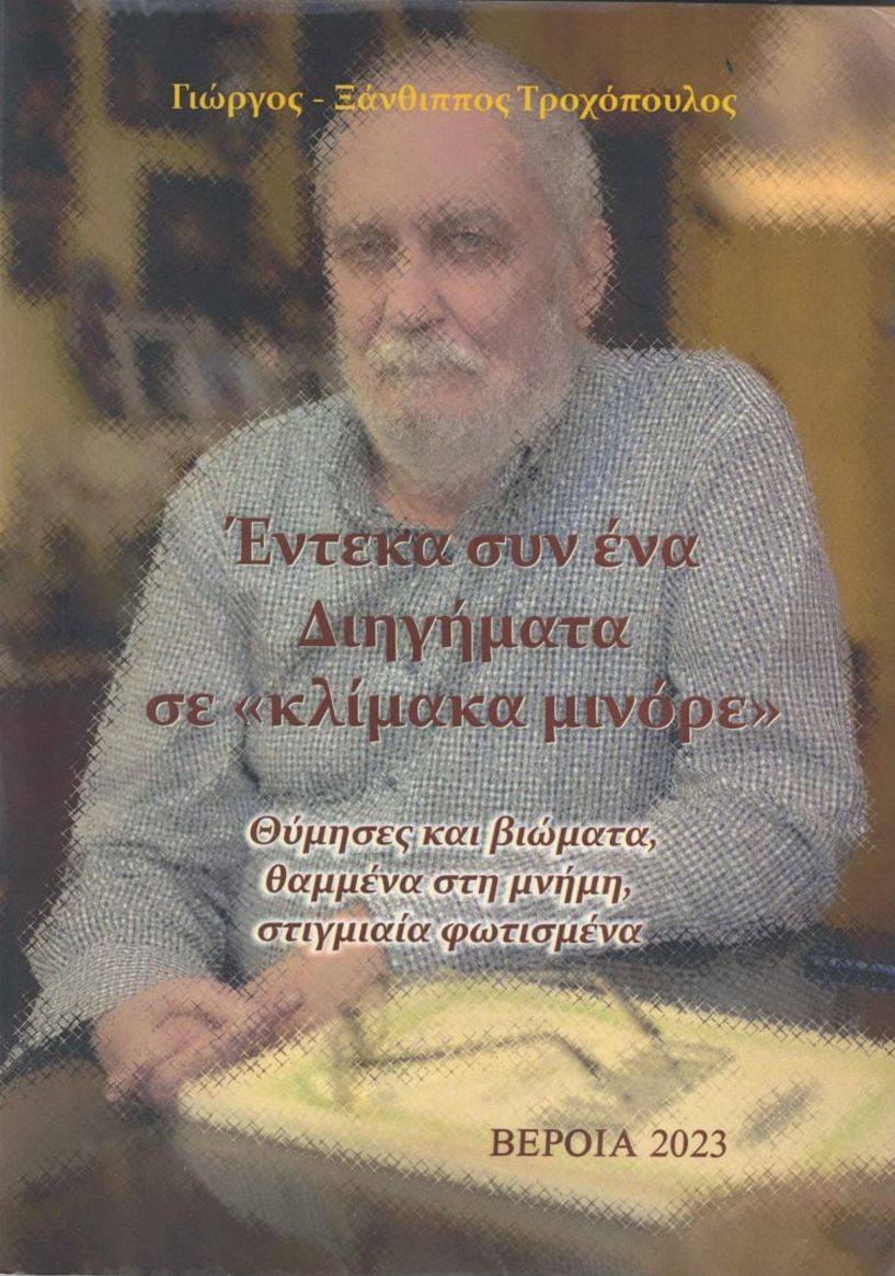 Την Τετάρτη 28 Φεβρουαρίου στην βιβλιοθήκη παρουσιάζεται το βιβλίο του Γ.Ξ. Τροχόπουλου: Έντεκα συν ένα  Διηγήματα  σε «κλίμακα μινόρε»