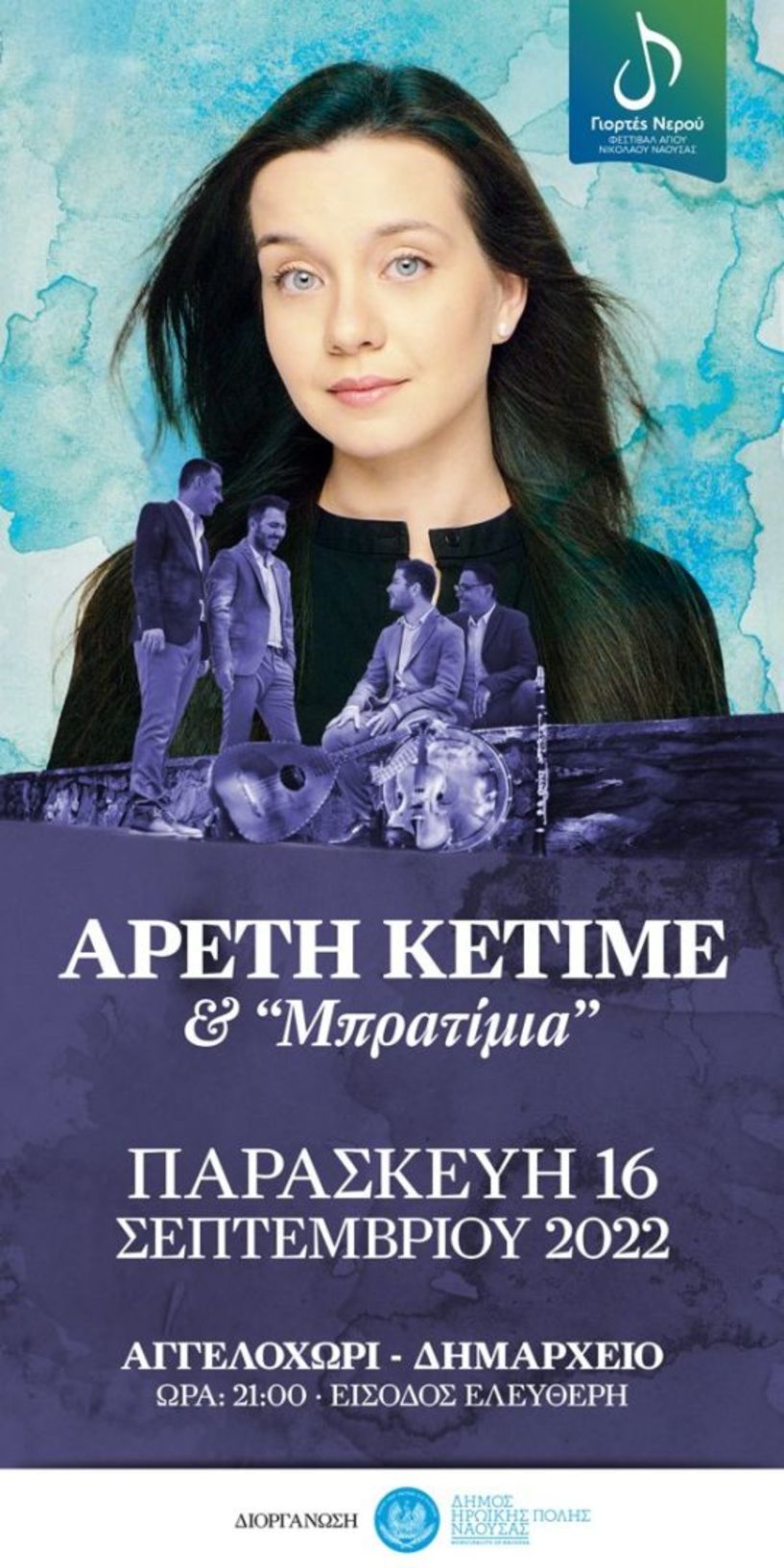 Οι «Γιορτές Νερού» συνεχίζονται με Αρετή Κετιμέ και 
