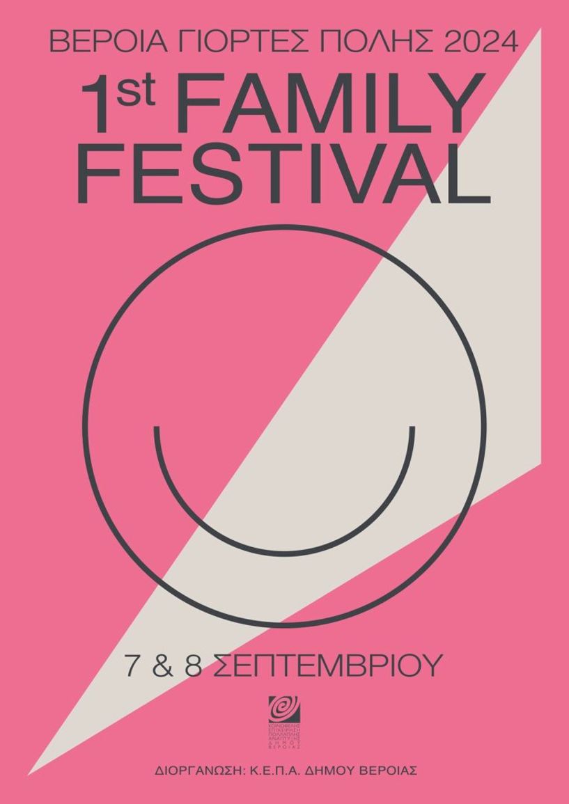 Σαββατοκύριακο 7 και 8 Σεπτεμβρίου   1o Veria Family Fest: Διήμερο παιχνιδιού και δημιουργίας για όλη την οικογένεια, στο πάρκο των Αγίων Αναργύρων Βέροιας