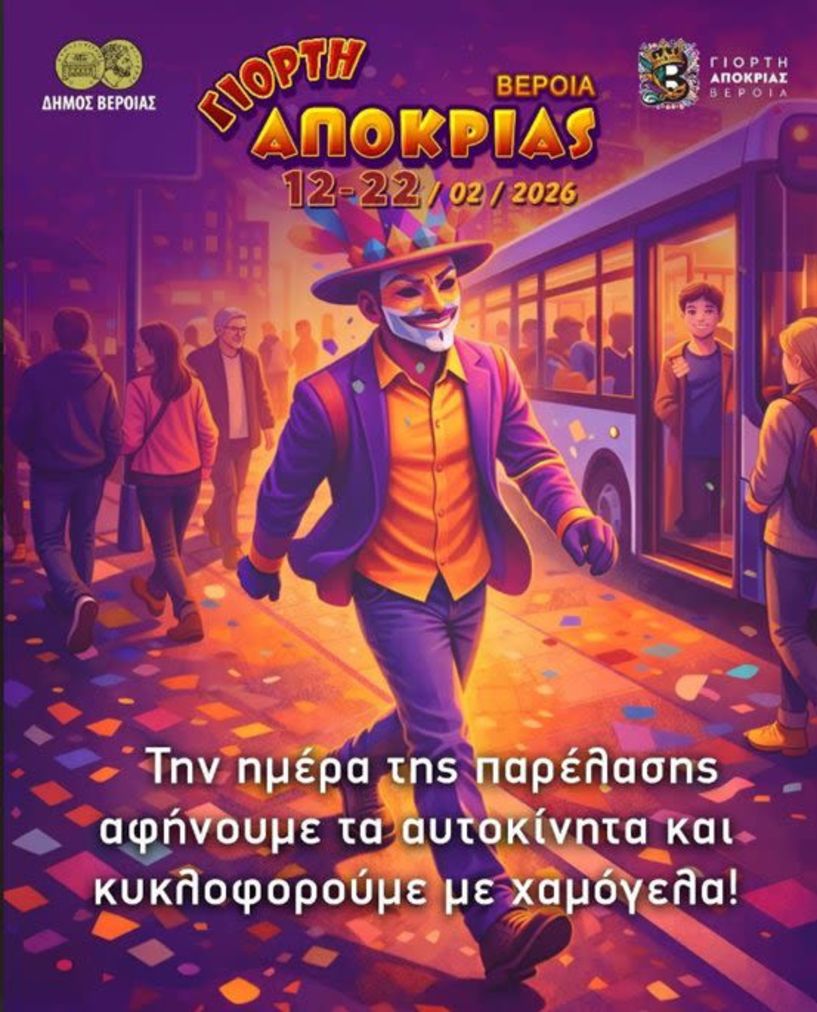 Γιορτή Αποκριάς ΒΕΡΟΙΑ 12-22/2/2026 Την ημέρα της παρέλασης αφήνουμε τα αυτοκίνητα και κυκλοφορούμε με χαμόγελα!