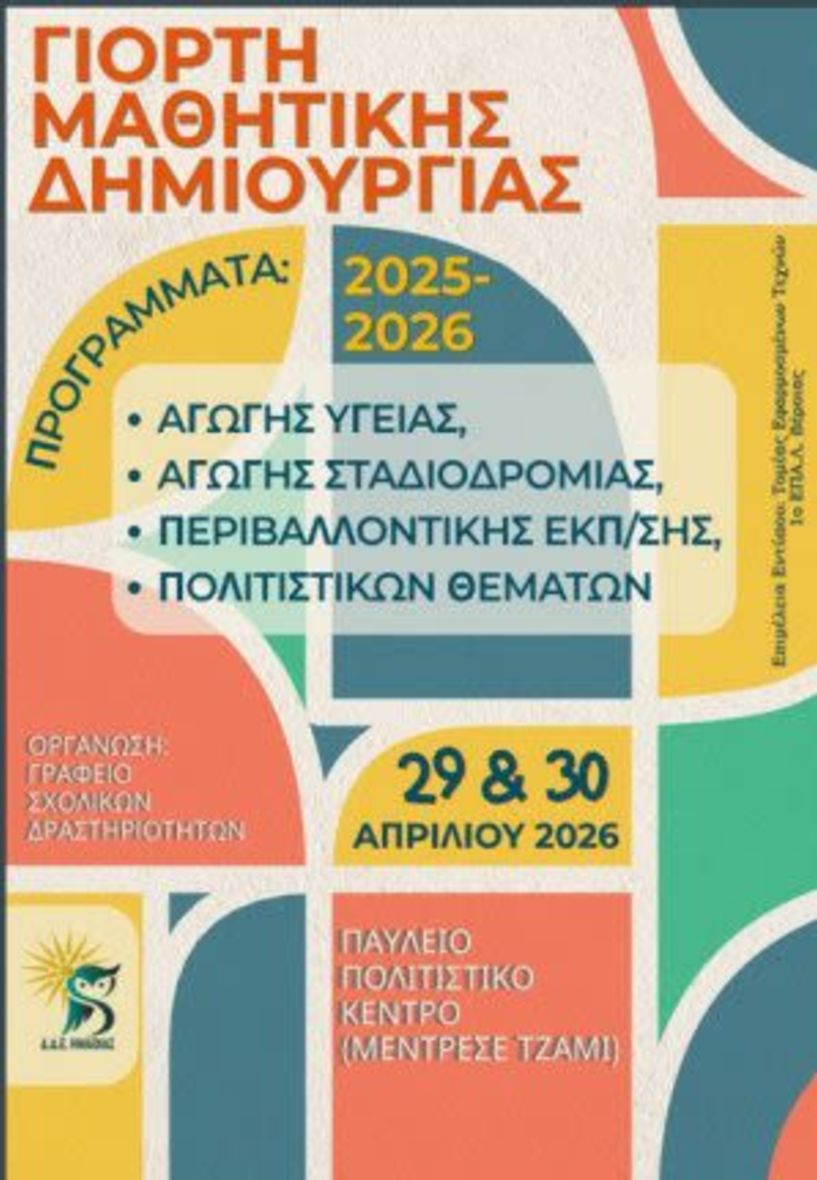 Διήμερη Γιορτή Μαθητικής Δημιουργίας Σχολικού Έτους 2025-26 στο Παύλειο Πολιτιστικό Κέντρο