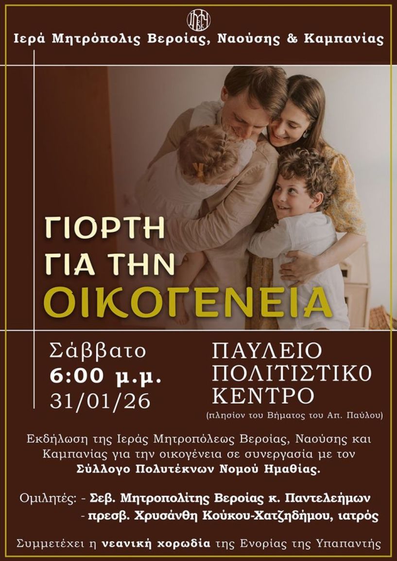 Σάββατο 31 Ιανουαρίου: Εκδήλωση για την οικογένεια σε συνεργασία με τον Σύλλογο Πολυτέκνων Ν. Ημαθίας