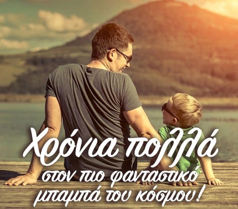 Γιορτή του πατέρα - Κυριακή 18 Ιουνίου 2023