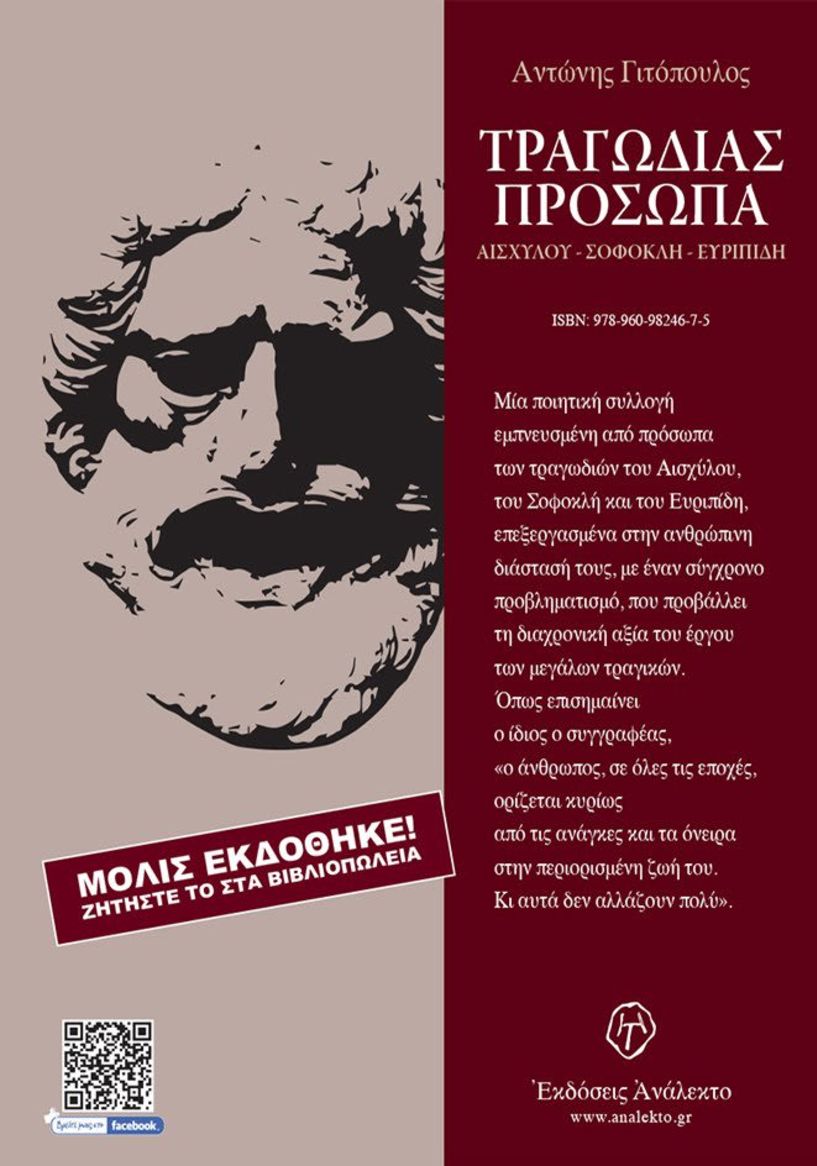 ΚΥΚΛΟΦΟΡΗΣΕ ΤΟ ΒΙΒΛΙΟ ΤΟΥ ΑΝΤΩΝΗ ΓΙΤΟΠΟΥΛΟΥ ΤΡΑΓΩΔΙΑΣ ΠΡΟΣΩΠΑ 