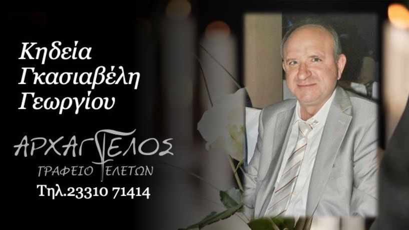 Έφυγε από τη ζωή ο Γεώργιος Γκασιαβέλης σε ηλικία 63 ετών