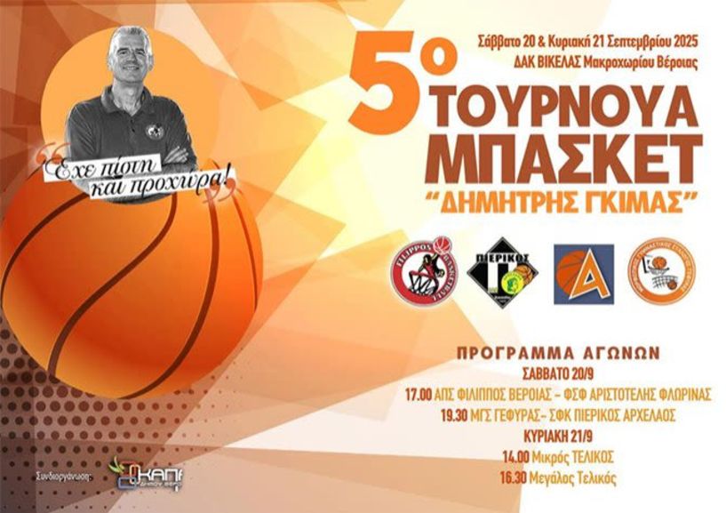 5ο Τουρνουά Μπάσκετ 
