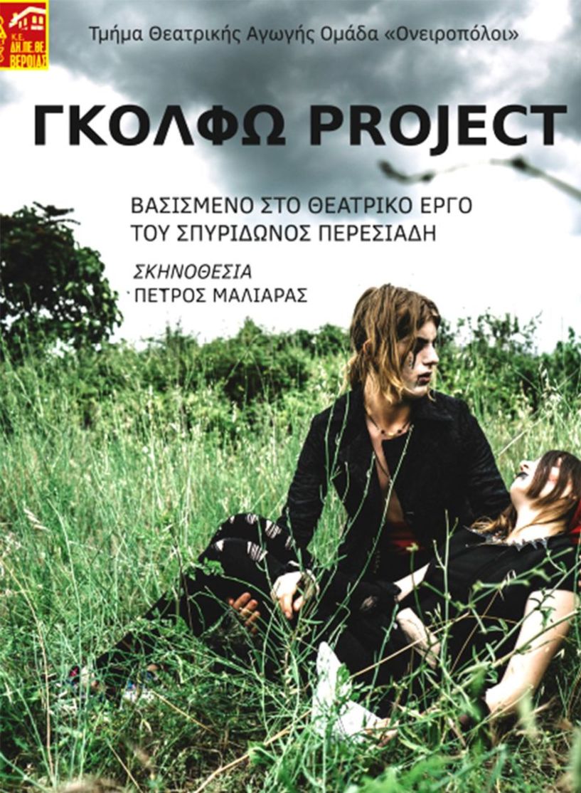 «Γκόλφω Project»  από την Ομάδα  «Ονειροπόλοι» στη Στέγη