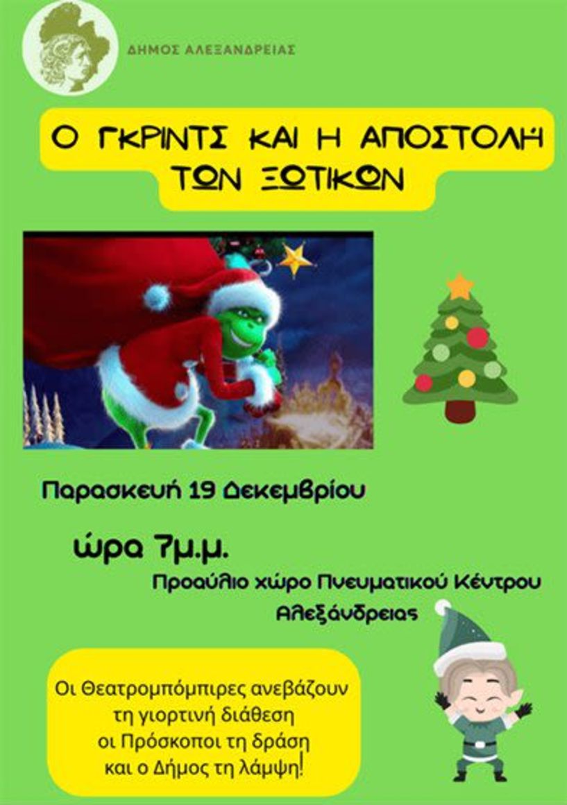 “Ο Γκριντς και η Αποστολή των Ξωτικών” – μια διαδραστική μουσικοκινητική περιπέτεια για παιδιά, αύριο Παρασκευή 19 Δεκεμβρίου στην Αλεξάνδρεια