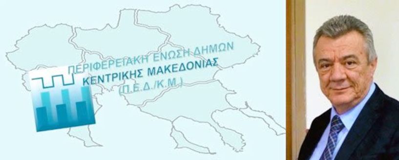 Επανεκλογή του Δημάρχου Αλεξάνδρειας Π. Γκυρίνη στο ΔΣ της Περιφερειακής Ένωσης Δήμων  Κεντρικής Μακεδονίας