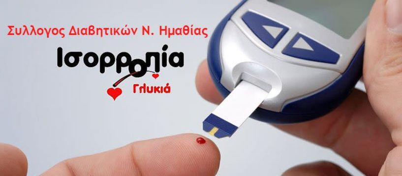 ΣΥΛΛΟΓΟΣ  ΔΙΑΒΗΤΙΚΩΝ Ν. ΗΜΑΘΙΑΣ «ΓΛΥΚΙΑ ΙΣΟΡΡΟΠΙΑ»  Πρόσκληση σε Αντάμωμα