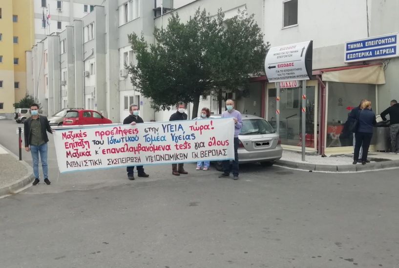 Αγωνιστική Συσπείρωση Υγειονομικών Γ.Ν Βέροιας: Δε θυσιάζουμε την Υγεία και τα δικαιώματα μας για τα κέρδη των επιχειρηματικών ομίλων. (Βίντεο)