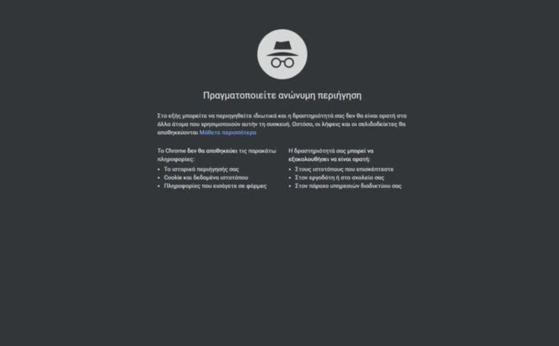 Η Google επεκτείνει την «ανώνυμη περιήγηση» - Ποιες είναι οι νέες δυνατότητες