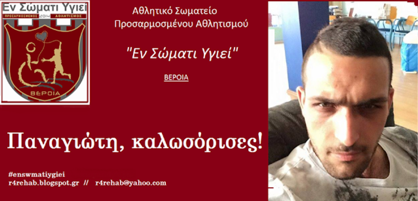 Ο Παναγιώτης Γουρλομάτης, ο 15ος αθλητής μεΑ του 