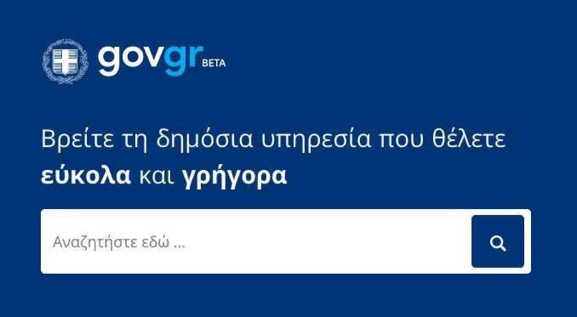 Σε δοκιμαστική λειτουργία το gov.gr – Ηλεκτρονικά η συμπλήρωση και υπογραφή εξουσιοδοτήσεων και υπεύθυνων δηλώσεων