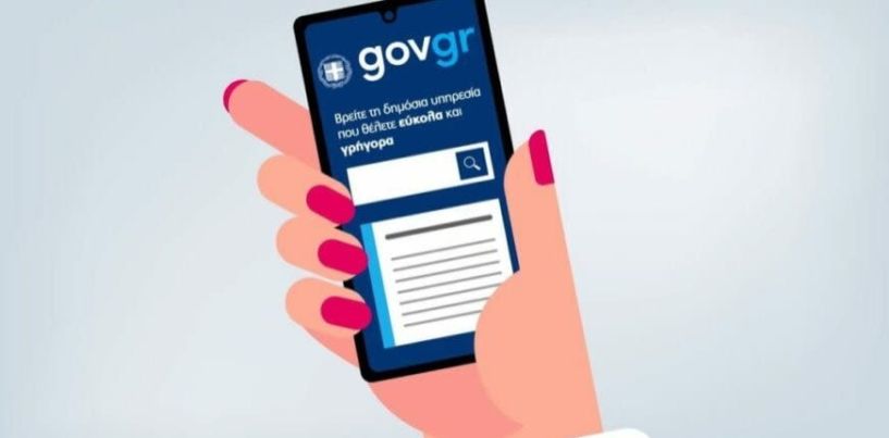 Έρχεται η εφαρμογή gov-kataggelies για τους καταναλωτές