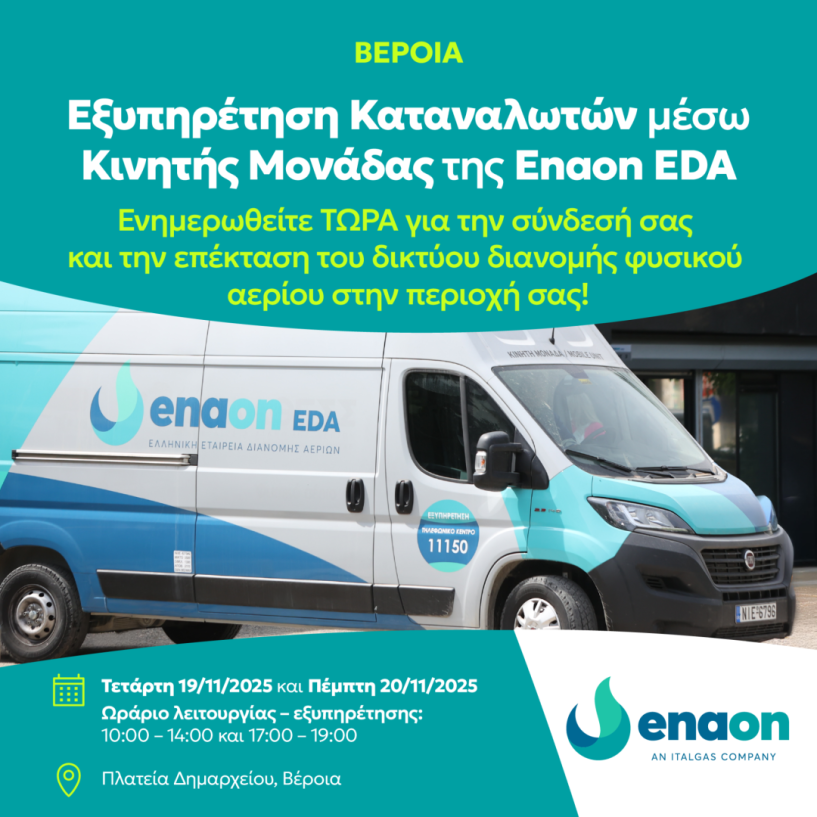 Το φυσικό αέριο έφτασε στη Βέροια   -Στις 19 και 20 Νοεμβρίου, ενημέρωση  κατοίκων στην Πλατεία Δημαρχείου