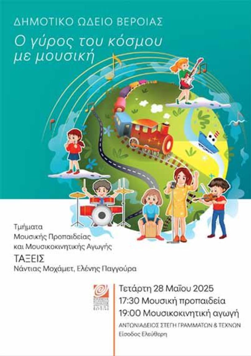 ΤΕΤΑΡΤΗ 28 ΜΑΪΟΥ     Ο γύρος του κόσμου με μουσική, στη σκηνή της Αντωνιάδειας Στέγης