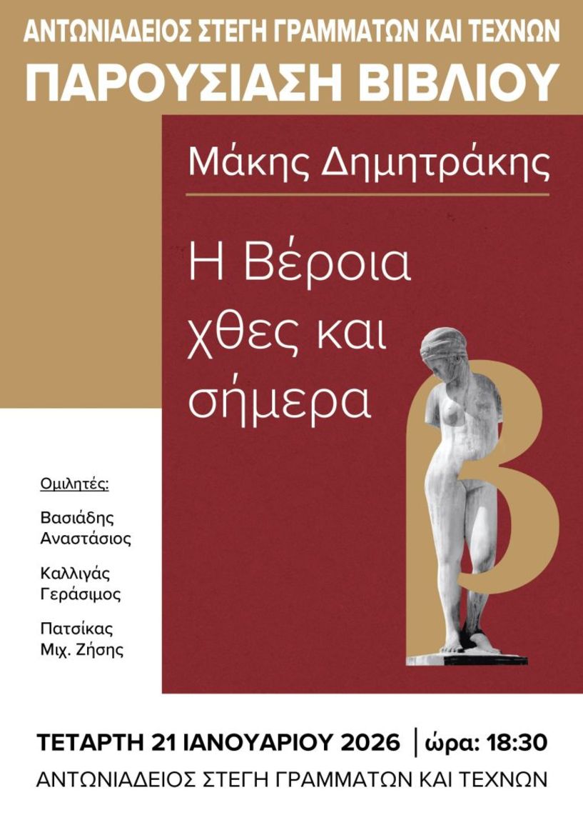 Την Τετάρτη 21 Ιανουαρίου παρουσιάζεται το βιβλίο του Μάκη Δημητράκη 