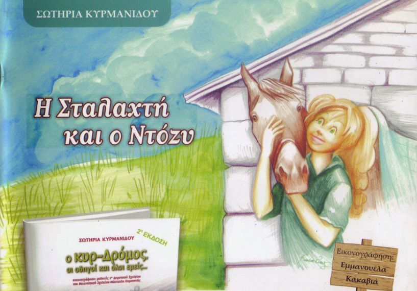 Δύο παιδικά βιβλία της Σωτηρίας Κυρμανίδου παρουσιάζονται στο Ωδείο της Νάουσας