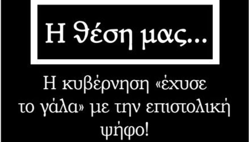 Η κυβέρνηση «έχυσε το γάλα» με την επιστολική ψήφο!