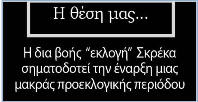 Η δια βοής «εκλογή» Σκρέκα σηματοδοτεί την έναρξη μιας μακράς προεκλογικής περιόδου