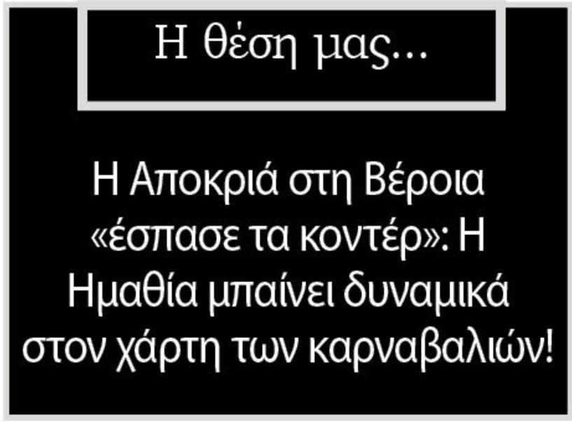 Η Αποκριά στη Βέροια «έσπασε τα κοντέρ»: Η Ημαθία μπαίνει δυναμικά στον χάρτη των καρναβαλιών!