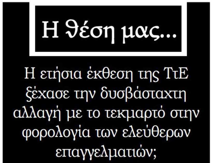 Η ετήσια έκθεση της ΤτΕ ξέχασε την δυσβάσταχτη αλλαγή με το τεκμαρτό στην φορολογία των ελεύθερων επαγγελματιών;