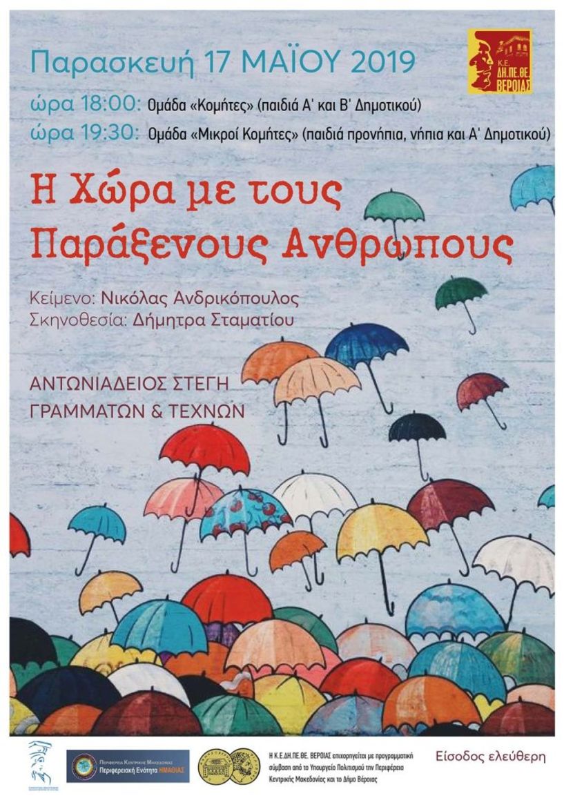 Οι Ομάδες «Κομήτες» και «Μικροί Κομήτες» παρουσιάζουν την θεατρική παράσταση “Η Χώρα με τους παράξενους ανθρώπους”