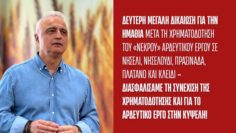Μετά το αρδευτικό σε Νησέλι, Νησελούδι, Πρασινάδα, Πλάτανο και Κλειδί  Λάζαρος Τσαβδαρίδης:  Διασφαλίσαμε τη συνέχιση  της χρηματοδότησης ΚΑΙ για το αρδευτικό έργο στην Κυψέλη!