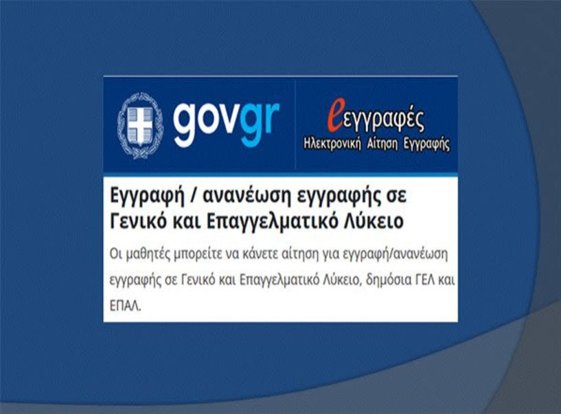 Από σήμερα Πέμπτη, οι ηλεκτρονικές αιτήσεις για εγγραφές και μετεγγραφές  μαθητών στα λύκεια