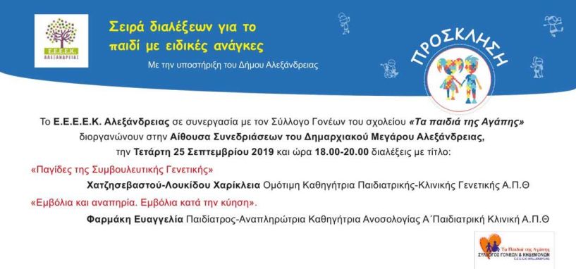 Σειρά διαλέξεων με επικέντρωση στα παιδιά με ειδικές ανάγκες - Όλο το πρόγραμμα