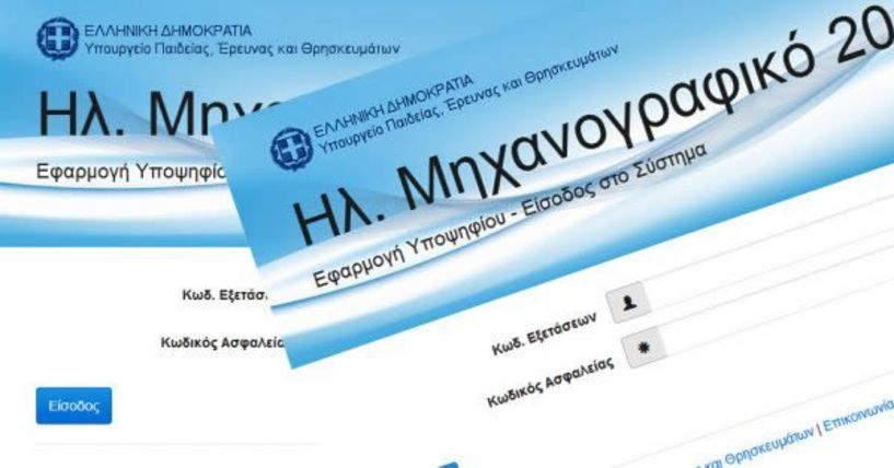 Ήρθε η ώρα του μηχανογραφικού